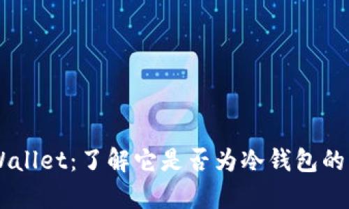Trust Wallet：了解它是否为冷钱包的深入解析