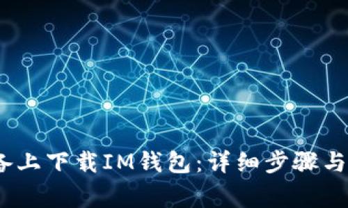如何在iOS设备上下载IM钱包：详细步骤与常见问题解答