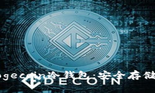 全面解析Dogecoin冷钱包：安全存储与管理指南