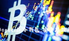 全面解析Dogecoin冷钱包：安