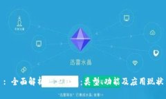 : 全面解析数字钱包：类型