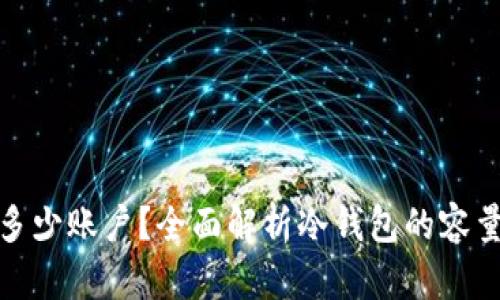 冷钱包能装多少账户？全面解析冷钱包的容量与使用建议