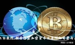 波比交易所：探索这家加