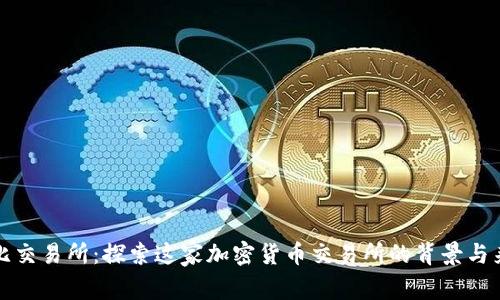 波比交易所：探索这家加密货币交易所的背景与来源
