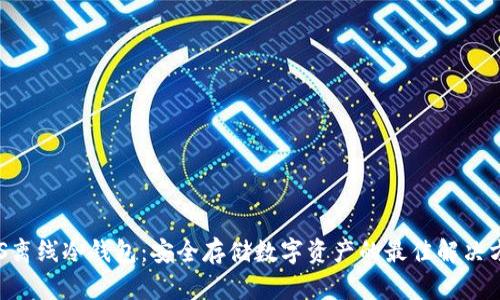 EOS离线冷钱包：安全存储数字资产的最佳解决方案