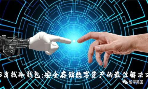 EOS离线冷钱包：安全存储数字资产的最佳解决方案