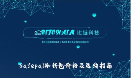 Safepal冷钱包价格及选购指南