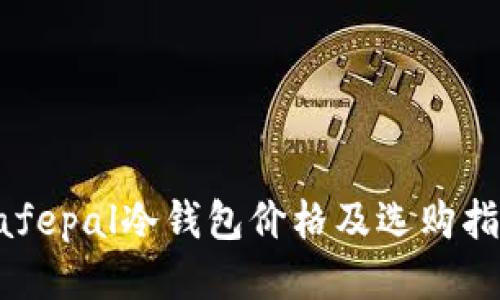 Safepal冷钱包价格及选购指南