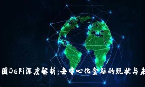 币圈DeFi深度解析：去中心化金融的现状与未来