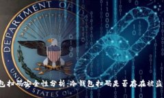 冷钱包扫码安全性分析：