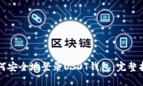 如何安全地登录USDT钱包：完整指南