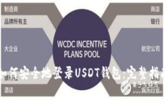 如何安全地登录USDT钱包：