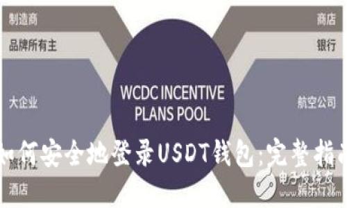如何安全地登录USDT钱包：完整指南