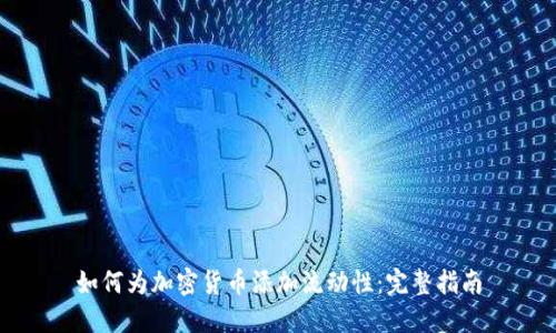 如何为加密货币添加流动性：完整指南