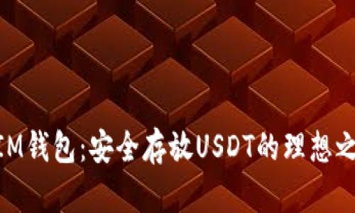 : IM钱包：安全存放USDT的理想之选