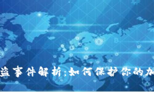 比特派币被盗事件解析：如何保护你的加密资产安全
