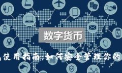 加密钱包使用指南：如何