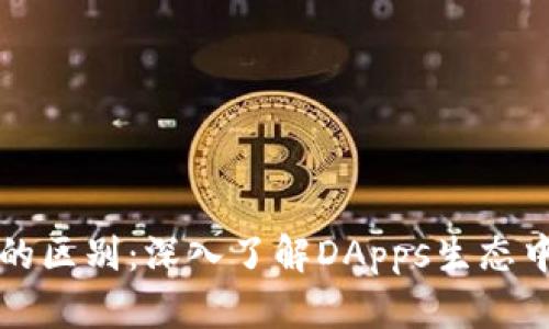 冷钱包与热钱包的区别：深入了解DApps生态中的资产管理方式