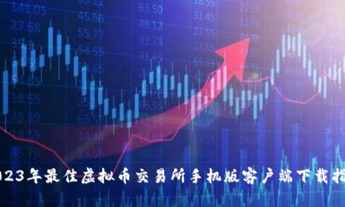 2023年最佳虚拟币交易所手机版客户端下载指南