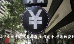 Metamask中文版官方下载指南