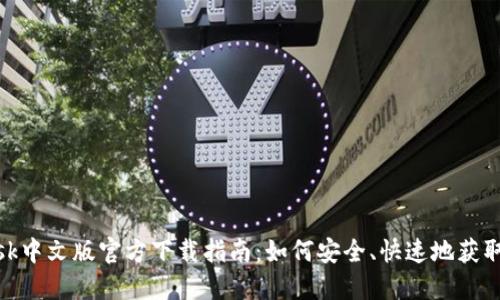 Metamask中文版官方下载指南：如何安全、快速地获取最新版本