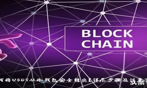 如何将USDT从冷钱包安全转出？详尽步骤及注意事项