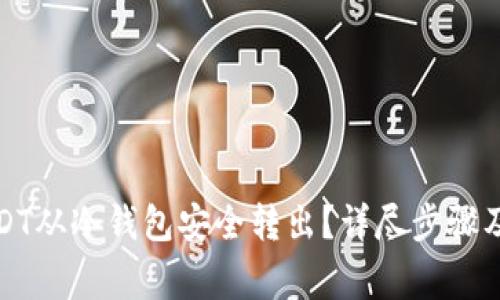 如何将USDT从冷钱包安全转出？详尽步骤及注意事项