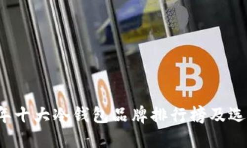 2023年十大冷钱包品牌排行榜及选择指南