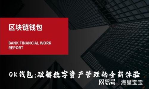 OK钱包：破解数字资产管理的全新体验