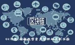 OK钱包：破解数字资产管理