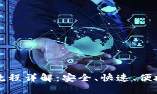 虚拟币钱包提现流程详解：安全、快速、便捷的资金管理方案