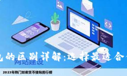 区块链冷钱包与热钱包的区别详解：选择最适合你的加密资产存储方案