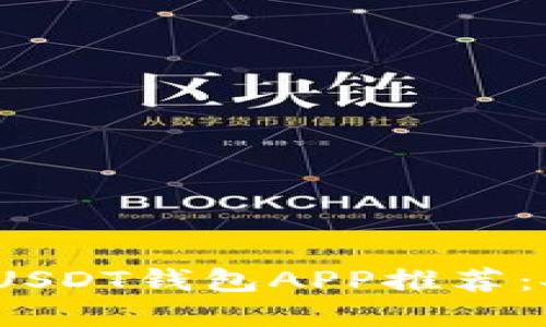 2023年最佳官方USDT钱包APP推荐：安全与便捷的选择