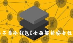 买以太坊要不要冷钱包？