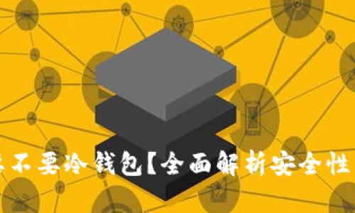 买以太坊要不要冷钱包？全面解析安全性与投资策略
