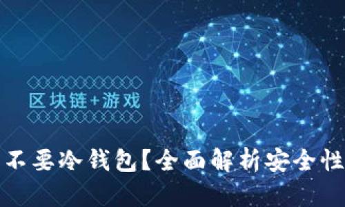 买以太坊要不要冷钱包？全面解析安全性与投资策略