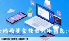如何安全地将资金转移到