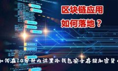如何在10分钟内设置冷钱包