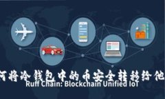 如何将冷钱包中的币安全