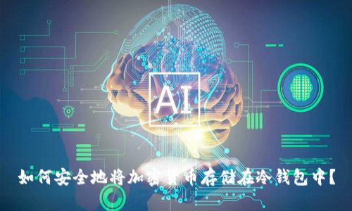 如何安全地将加密货币存储在冷钱包中？