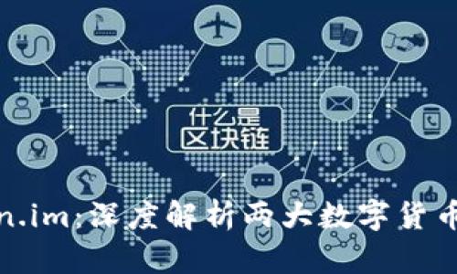 : 欧易与Token.im：深度解析两大数字货币钱包的优缺点