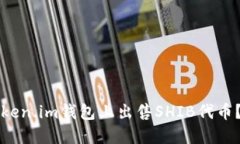 如何在Token.im钱包上出售