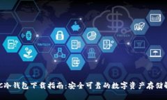 vPay PC冷钱包下载指南：安