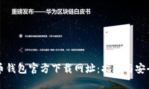 比特币钱包官方下载网址：指南与安全提示
