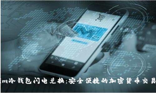Token.im冷钱包闪电兑换：安全便捷的加密货币交易新选择