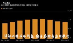 详解比特币冷钱包：安全