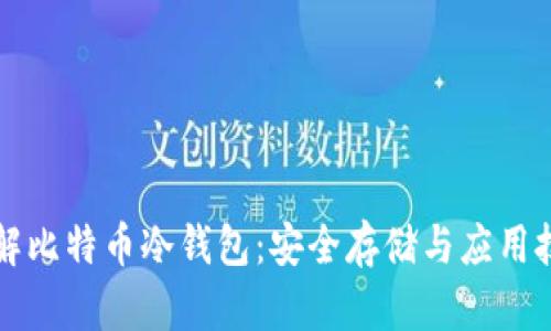 详解比特币冷钱包：安全存储与应用技巧