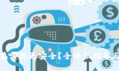 冷钱包放在哪里更安全？
