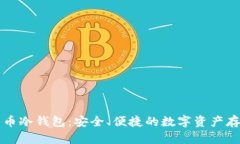 三星加密货币冷钱包：安