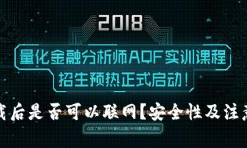 冷钱包卸载后是否可以联网？安全性及注意事项详解